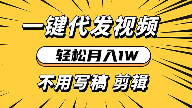 轻松月入1W 不用写稿剪辑 一键视频代发 新手小白也能轻松操作-云壹网创