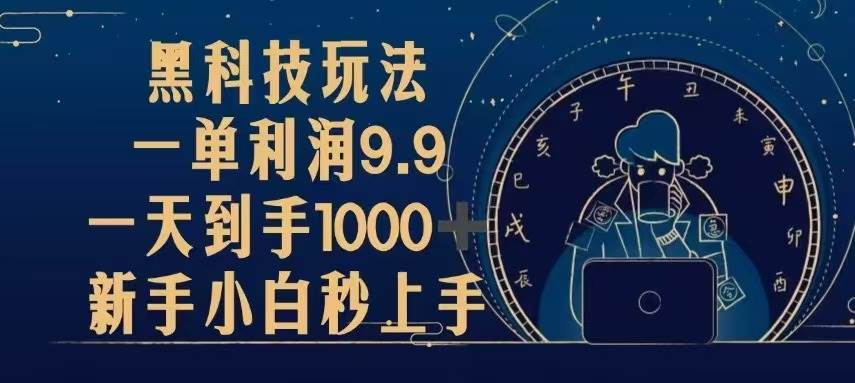 黑科技玩法，一单利润9.9,一天到手1000 ，新手小白秒上手-云壹网创