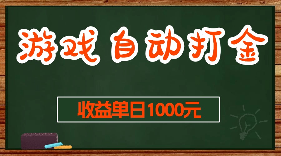 （13538期）游戏无脑自动打金搬砖，收益单日1000+ 长期稳定无门槛的项目-云壹网创