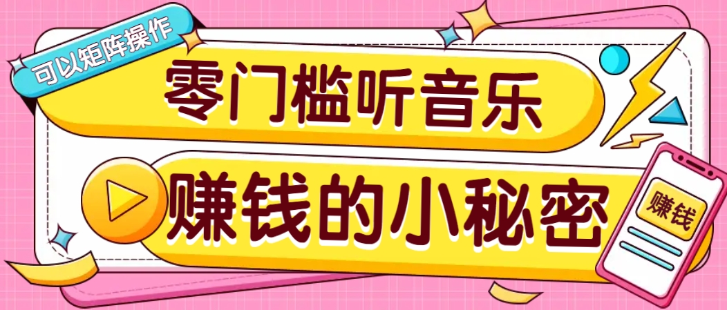 操作简单无门槛的音乐推广项目，一单/5元。可以矩阵操作，收益无上限！-云壹网创