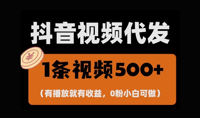 最新零撸项目，一键托管账号，有播放就有收益，日入1千+，有抖音号就能躺Z-云壹网创