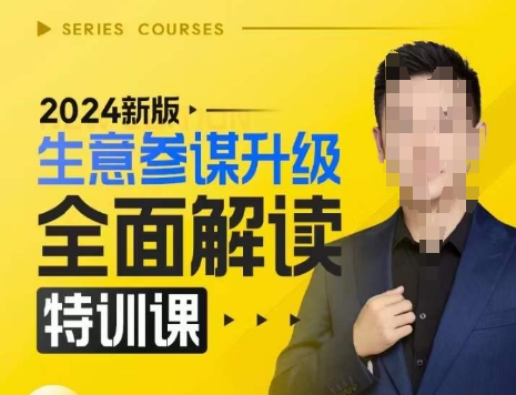 2024新版生意参谋升级全面解读特训课，新版策略方法揭秘，后台深度解读新版生意参谋-云壹网创