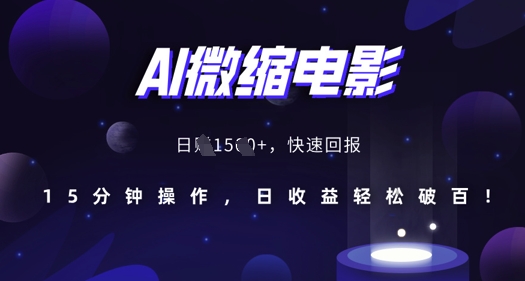 AI微缩电影，还原历史真实场景，15分钟操作，日收益轻松破百-云壹网创