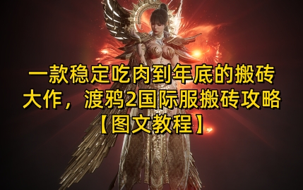 一款稳定吃肉到年底的搬砖大作，渡鸦2国际服搬砖攻略【图文教程】【揭秘】-云壹网创