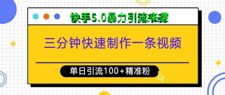 三分钟快速制作一条视频，单日引流100+精准创业粉，快手5.0暴力引流玩法来袭-云壹网创