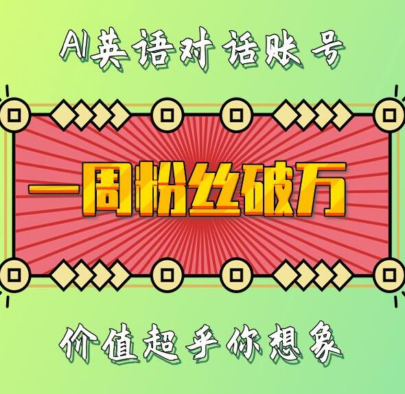 一周粉丝破万：AI英语对话账号，价值超乎你想象【揭秘】-云壹网创