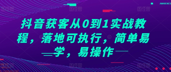 抖音获客从0到1实战教程，落地可执行，简单易学，易操作-云壹网创