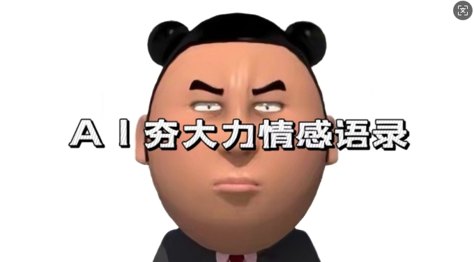 蓝海首发，AI夯大力情感语录，7天爆粉3万+，变现思路和制作全流程拆解-云壹网创