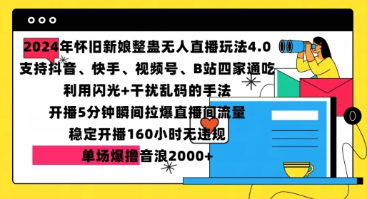 2024年怀旧新娘整蛊直播无人玩法4.0，开播5分钟瞬间拉爆直播间流量，单场爆撸音浪2000+【揭秘】-云壹网创