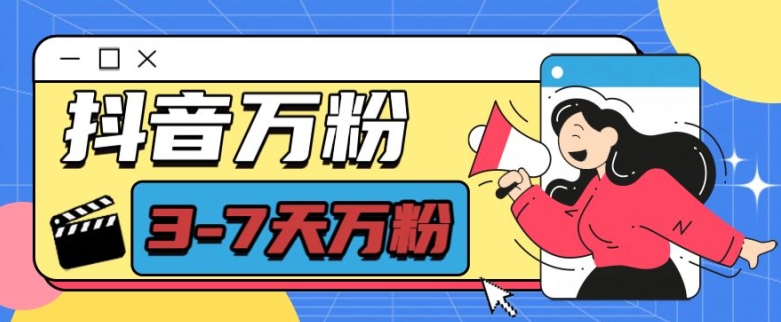 抖音万粉项目，七天万粉，每天半小时，一单600【揭秘】-云壹网创
