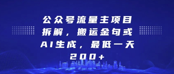 公众号流量主项目拆解，搬运金句或AI生成，最低一天200+【揭秘】-云壹网创