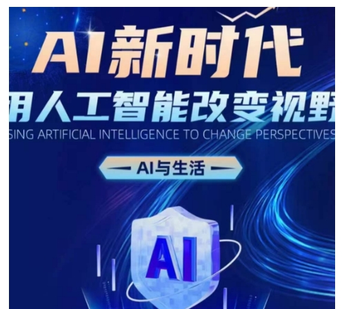 AI新时代：用人工智能改变视野，AI与生活-云壹网创