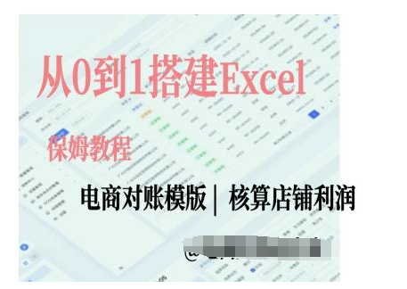 电商对账实操课从0到1搭建Excel电商对账模版-云壹网创