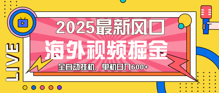 （13649期）最近风口，海外视频掘金，看海外视频广告 ，轻轻松松日入600+-云壹网创