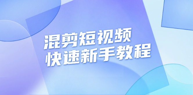 （13504期）混剪短视频快速新手教程，实战剪辑千川的一个投流视频，过审过原创-云壹网创