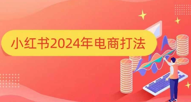 小红书2024年电商打法，手把手教你如何打爆小红书店铺-云壹网创