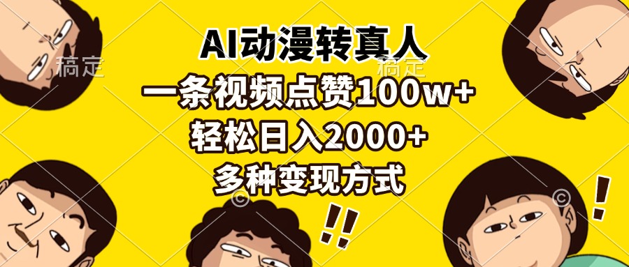 （13650期）AI动漫转真人，一条视频点赞100w+，日入2000+，多种变现方式-云壹网创