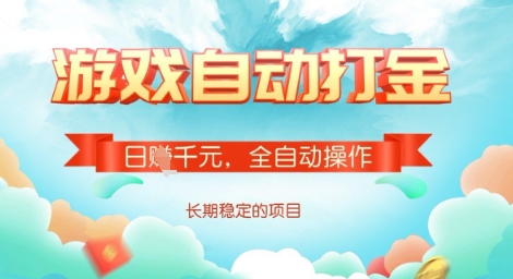 全自动打金搬砖网游，日入多张，长期稳定收益的副业项目【揭秘】-云壹网创