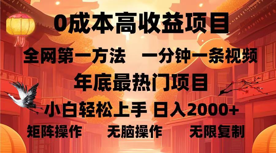 （13723期）0成本高收益蓝海项目，一分钟一条视频，年底最热项目，小白轻松日入…-云壹网创