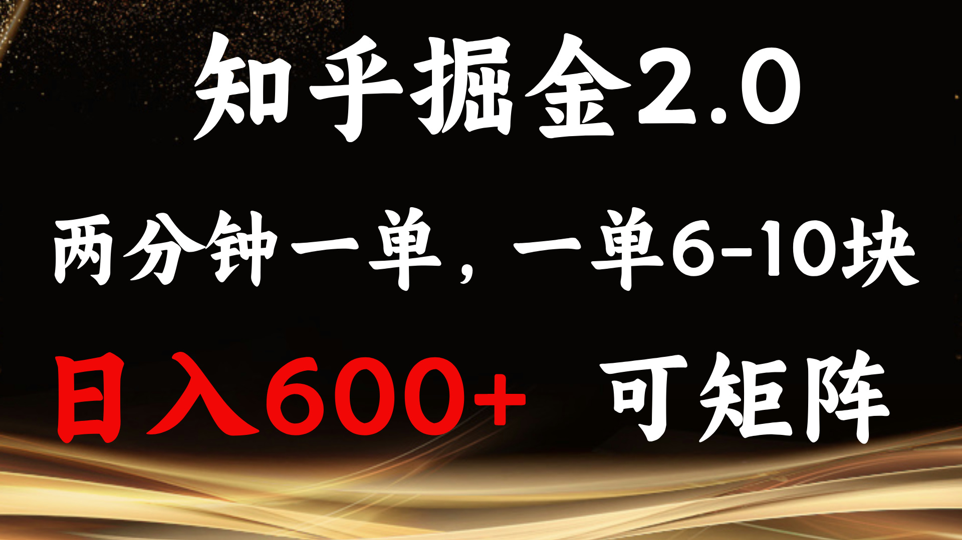 （13724期）知乎掘金2.0 简单易上手，两分钟一单，单机600+可矩阵-云壹网创