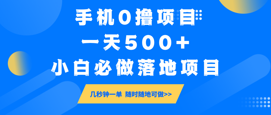 手机0撸项目，一天500+，小白必做落地项目 几秒钟一单，随时随地可做-云壹网创