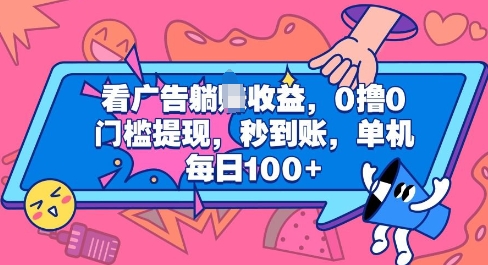 看广告躺Z收益，0撸0门槛提现，秒到账，单机每日100-云壹网创