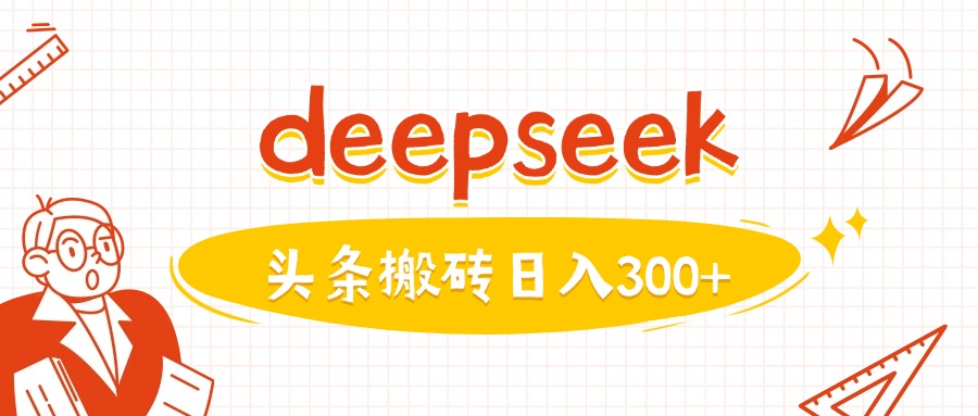 利用deepseek分钟一篇图文，做头条日入3张-云壹网创