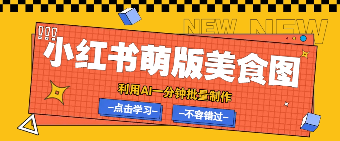 利用DeepSeek+飞书+即梦，轻松批量制作小红书萌版美食笔记，下个小红书爆款就是你-云壹网创