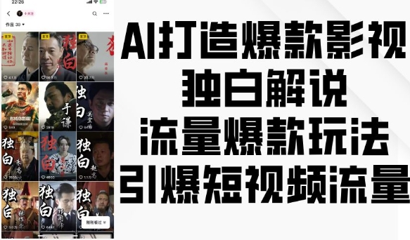 AI打造爆款影视独白解说，流量爆款玩法，引爆短视频流量-云壹网创