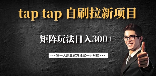 taptap拉新自刷项目，一个新用户14元，矩阵玩法日入300+-云壹网创