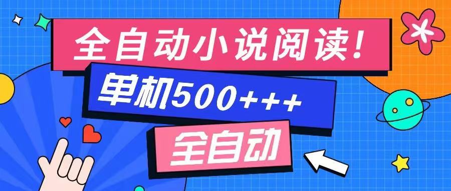 免费知识分享-全自动小说阅读-不限制设备，利用碎片时间，轻松日入500+-云壹网创