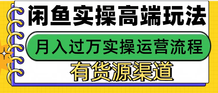 闲鱼无货源电商，操作简单，月入3W-云壹网创