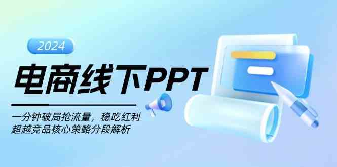 电商线下PPT：一分钟破局抢流量，稳吃红利，超越竞品核心策略分段解析-云壹网创