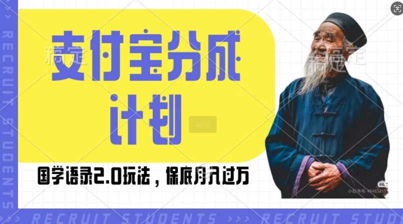 支付宝分成计划国学语录2.0玩法，撸生活号收益，操作简单，保底月入过W【揭秘】-云壹网创