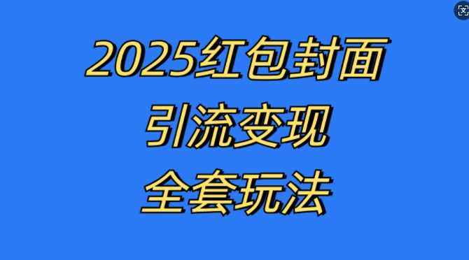 红包封面引流变现全套玩法，最新的引流玩法和变现模式，认真执行，嘎嘎赚钱【揭秘】-云壹网创