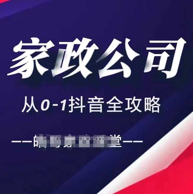 家政公司从0-1抖音全攻略，教你从短视频+直播全方位进行抖音引流-云壹网创