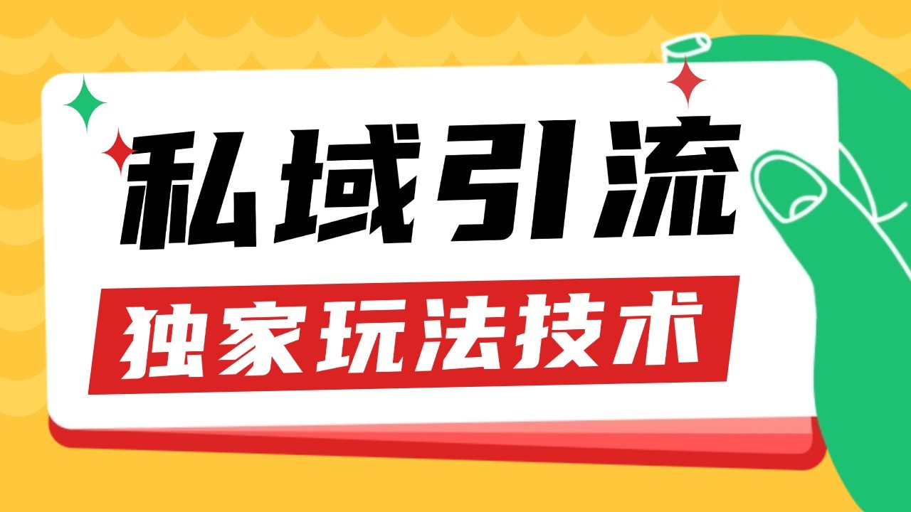 私域引流获客野路子玩法暴力获客 日引200+ 单日变现超3000+ 小白轻松上手-云壹网创