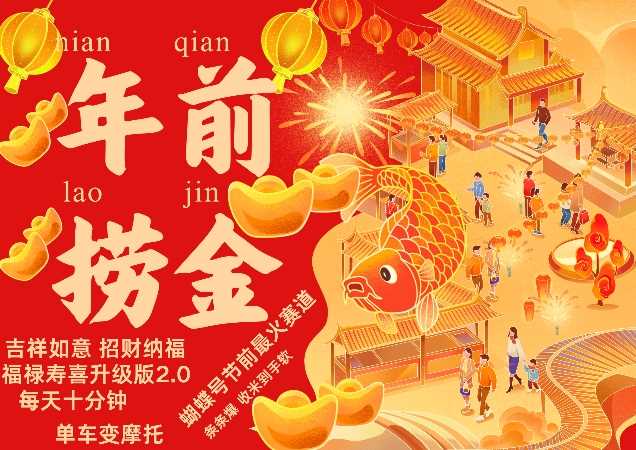 蝴蝶号年前最火赛道，吉祥如意招财纳褔福禄寿喜升级版2.0，条条爆，每天十分钟，收米到手软-云壹网创