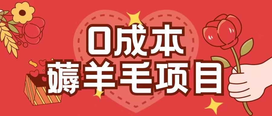 0成本，薅羊毛玩法一分钱不花一部手机即可操作单机1个小时30+-云壹网创