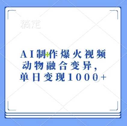 AI制作爆火视频，动物融合变异，单日变现1k-云壹网创