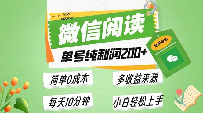 （13425期）最新微信阅读6.0，每日5分钟，单号利润200+，可批量放大操作，简单0成本-云壹网创