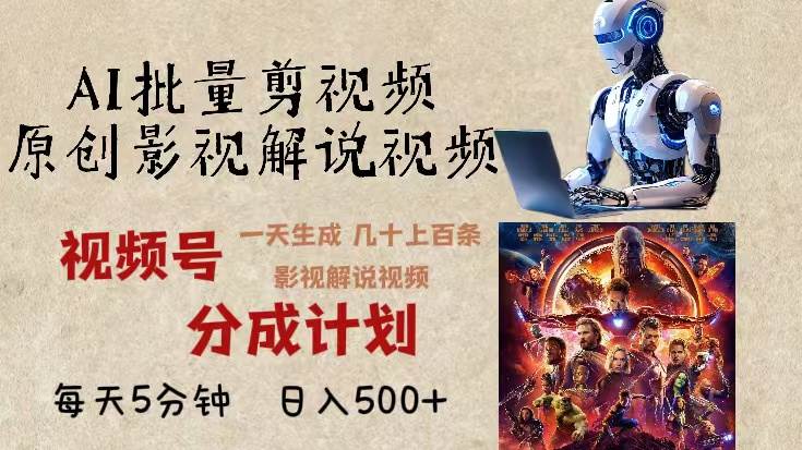 （13407期）2024年最新AI批量剪影视解说，无需动脑，一天生成几十上百条影视剪辑视…-云壹网创