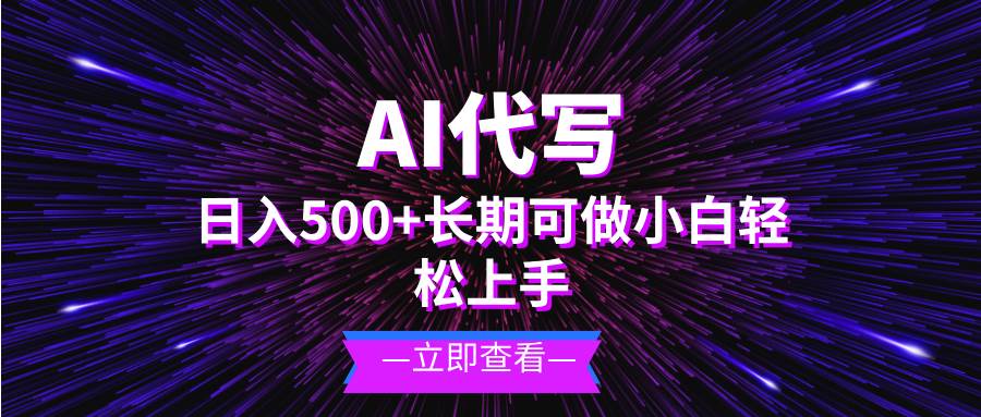 （13426期）AI代写，日入500+ 小白可做 长期项目-云壹网创