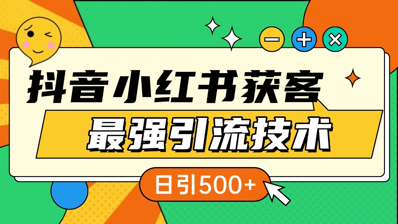 抖音小红书获客最强引流技术揭秘，吃透一点 日引500+ 全行业通用-云壹网创