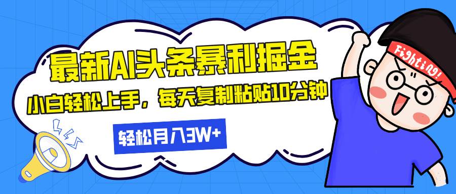 （13432期）最新头条暴利掘金，AI辅助，轻松矩阵，每天复制粘贴10分钟，轻松月入30…-云壹网创
