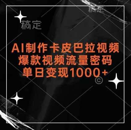AI制作卡皮巴拉视频，爆款视频流量密码，单日变现1k-云壹网创