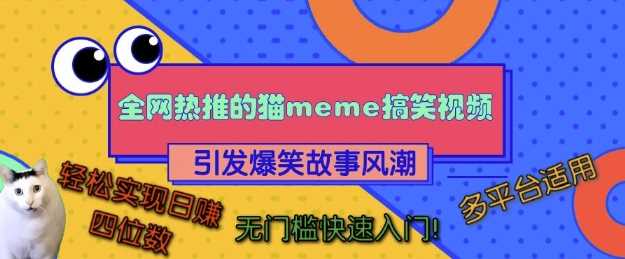 全网热推的猫咪搞笑视频，引发爆笑故事风潮，多平台适用，轻松实现日入四位数，无门槛快速入门!-云壹网创