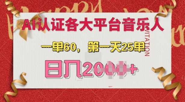 AI音乐申请各大平台音乐人，最详细的教材，一单60.第一天25单，日入多张【揭秘】-云壹网创