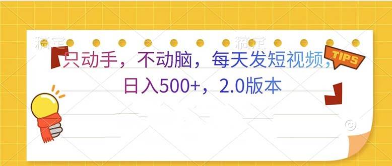 （13446期）只动手，不动脑，每天发发视频日入500+  2.0版本-云壹网创