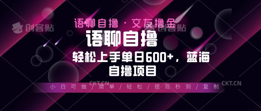 （13461期）最新语聊自撸10秒0.5元，小白轻松上手单日600+，蓝海项目-云壹网创